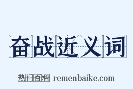 奋战近义词是什么意思的图片